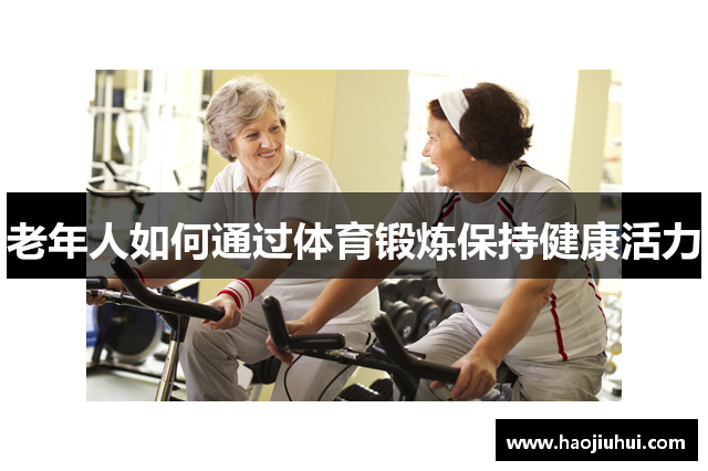 老年人如何通过体育锻炼保持健康活力